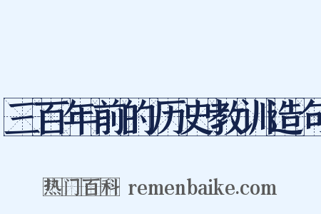 三百年前的历史教训造句是什么意思的图片